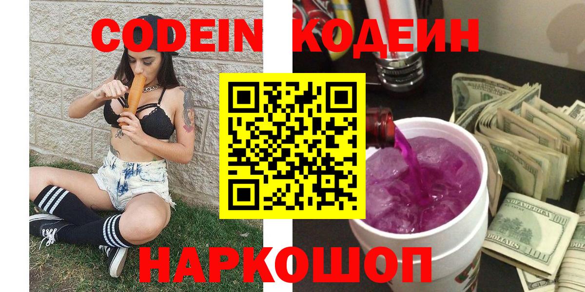 Ликино-Дулёво  Кодеин напиток Lean (лин)  Codein Purple Drank  Вход с VPN 